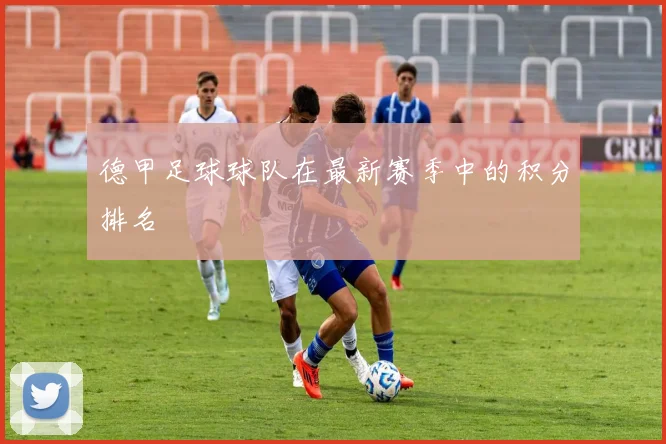 德甲足球球队在最新赛季中的积分排名