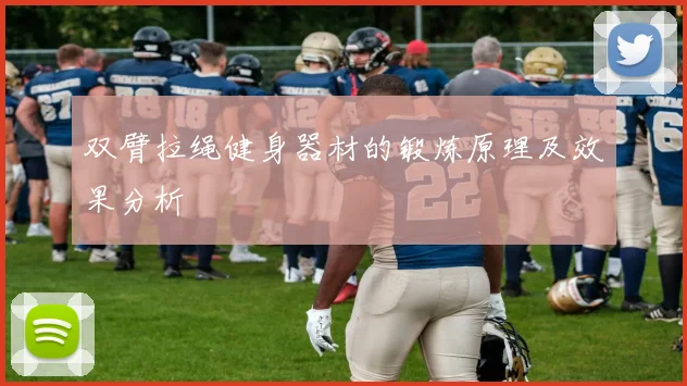 双臂拉绳健身器材的锻炼原理及效果分析