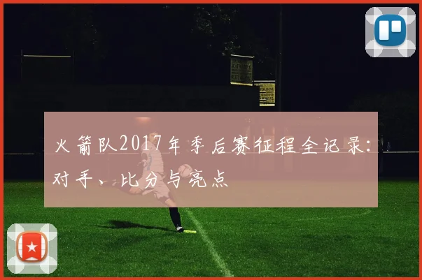 火箭队2017年季后赛征程全记录：对手、比分与亮点