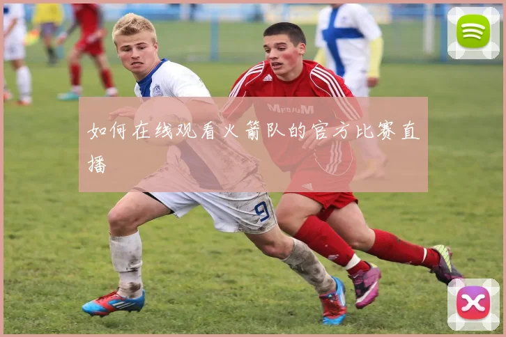 如何在线观看火箭队的官方比赛直播