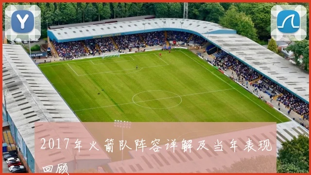 2017年火箭队阵容详解及当年表现回顾