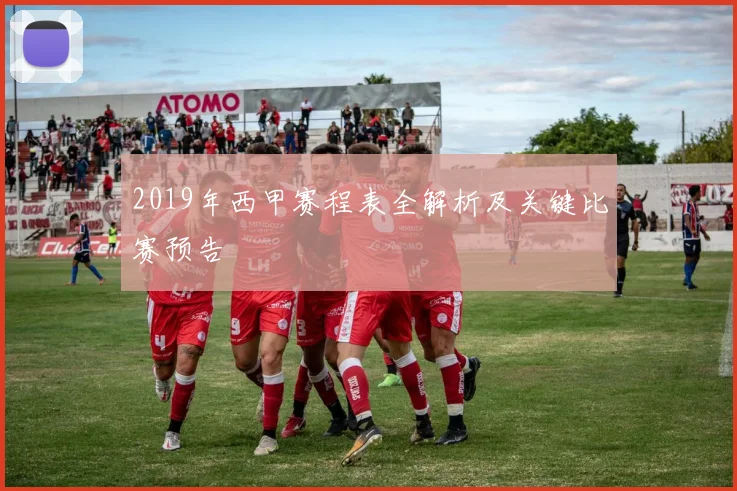 2019年西甲赛程表全解析及关键比赛预告