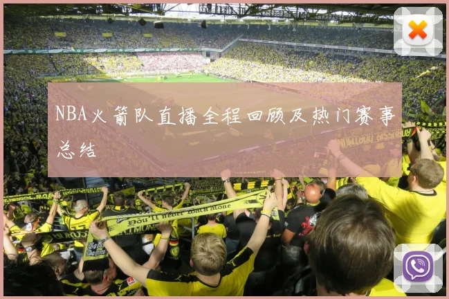 NBA火箭队直播全程回顾及热门赛事总结