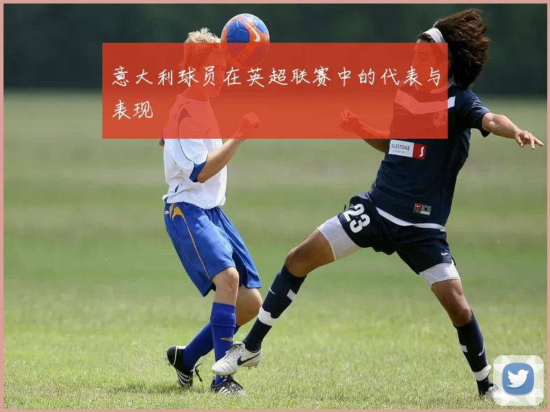 意大利球员在英超联赛中的代表与表现