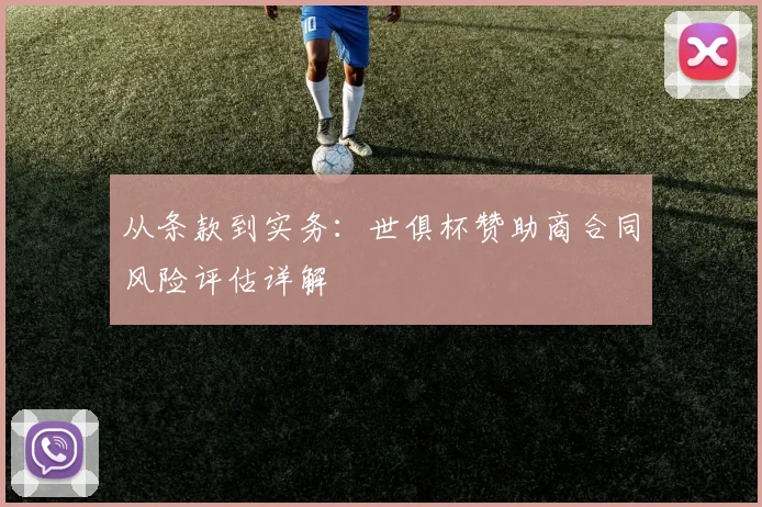 从条款到实务：世俱杯赞助商合同风险评估详解