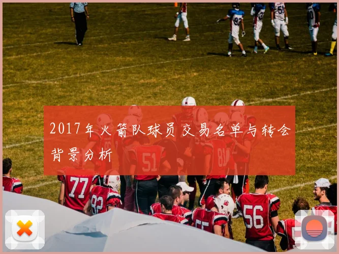 2017年火箭队球员交易名单与转会背景分析