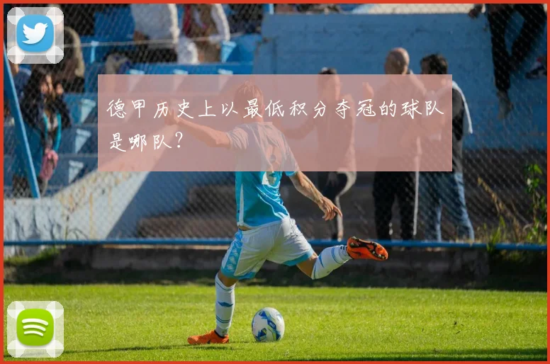 德甲历史上以最低积分夺冠的球队是哪队?