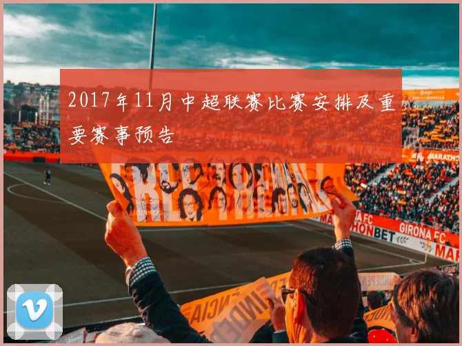 2017年11月中超联赛比赛安排及重要赛事预告