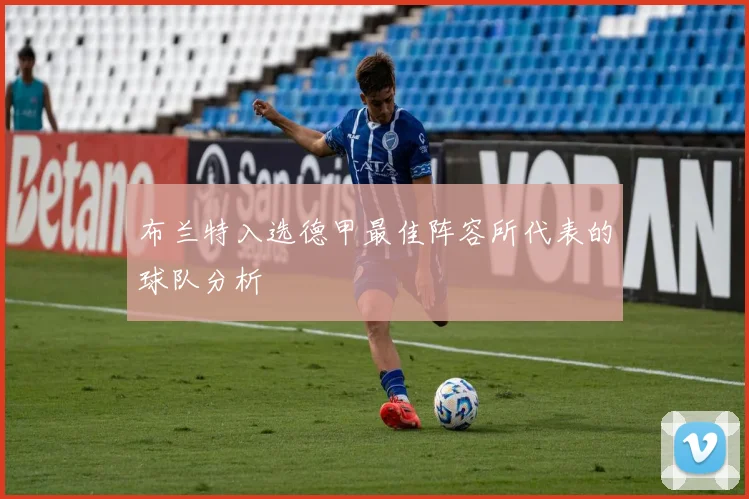 布兰特入选德甲最佳阵容所代表的球队分析