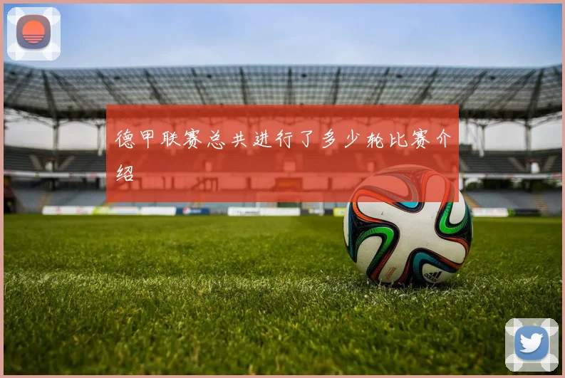 德甲联赛总共进行了多少轮比赛介绍