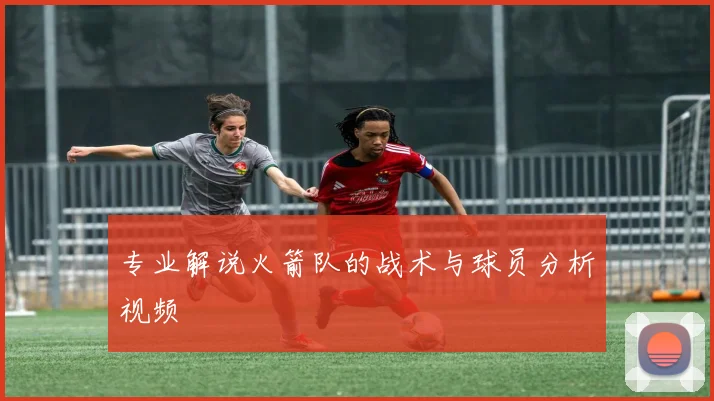 专业解说火箭队的战术与球员分析视频