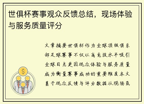 世俱杯赛事观众反馈总结，现场体验与服务质量评分