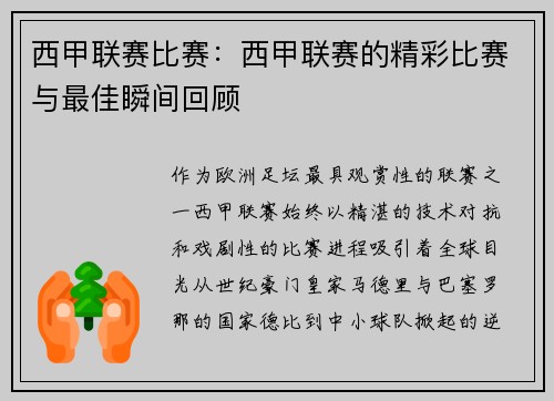 西甲联赛比赛：西甲联赛的精彩比赛与最佳瞬间回顾