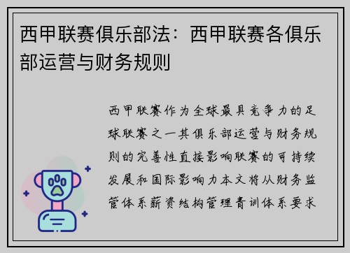 西甲联赛俱乐部法：西甲联赛各俱乐部运营与财务规则
