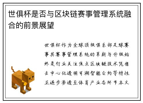世俱杯是否与区块链赛事管理系统融合的前景展望