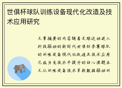 世俱杯球队训练设备现代化改造及技术应用研究