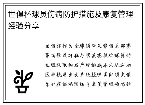 世俱杯球员伤病防护措施及康复管理经验分享