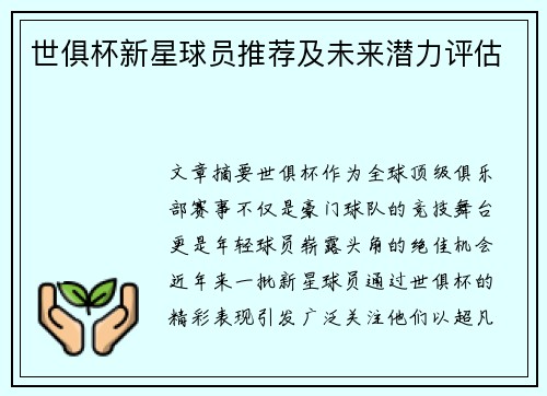 世俱杯新星球员推荐及未来潜力评估