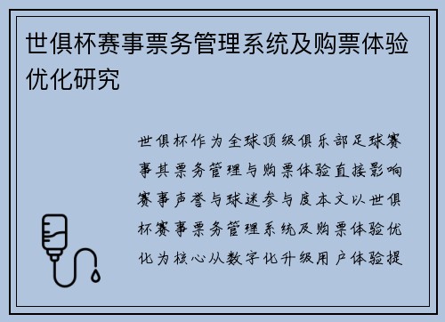 世俱杯赛事票务管理系统及购票体验优化研究