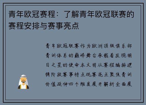 青年欧冠赛程：了解青年欧冠联赛的赛程安排与赛事亮点