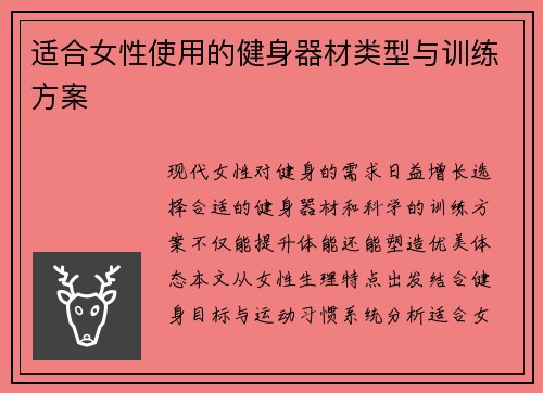 适合女性使用的健身器材类型与训练方案