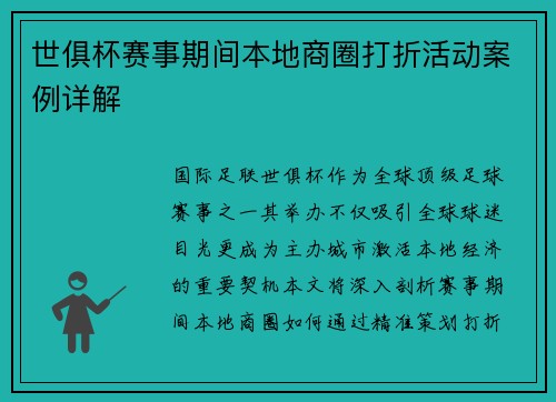 世俱杯赛事期间本地商圈打折活动案例详解