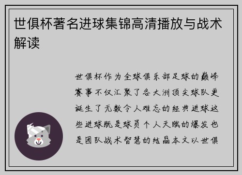 世俱杯著名进球集锦高清播放与战术解读
