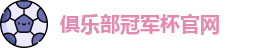 2025俱乐部冠军杯官网